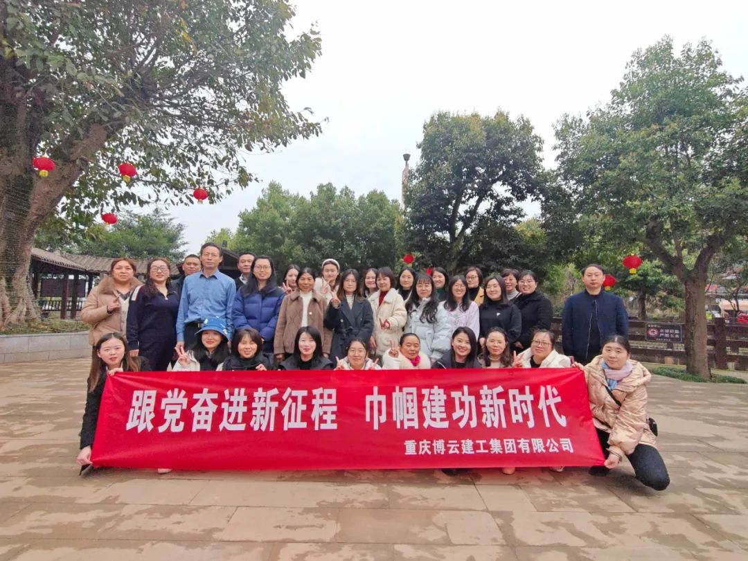 跟黨奮進新征程 巾幗建功新時代 重慶博云建工集團組織開展慶?！叭恕眹H勞動婦女節(jié)活動
