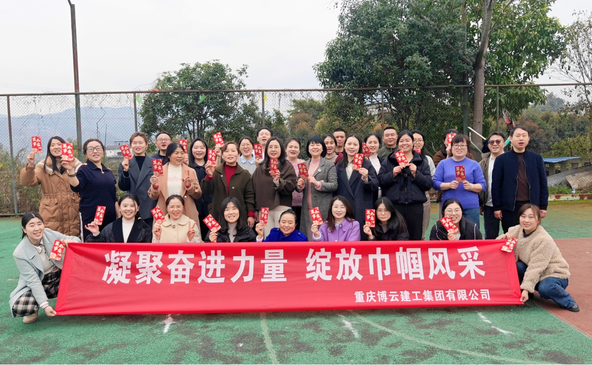 凝聚奮進力量 綻放巾幗風采 重慶博云建工集團組織開展慶?！叭恕眹H勞動婦女節(jié)活動